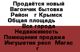 Продаётся новый Вагончик-бытовка › Район ­ г.Крымск › Общая площадь ­ 10 - Все города Недвижимость » Помещения продажа   . Ингушетия респ.,Магас г.